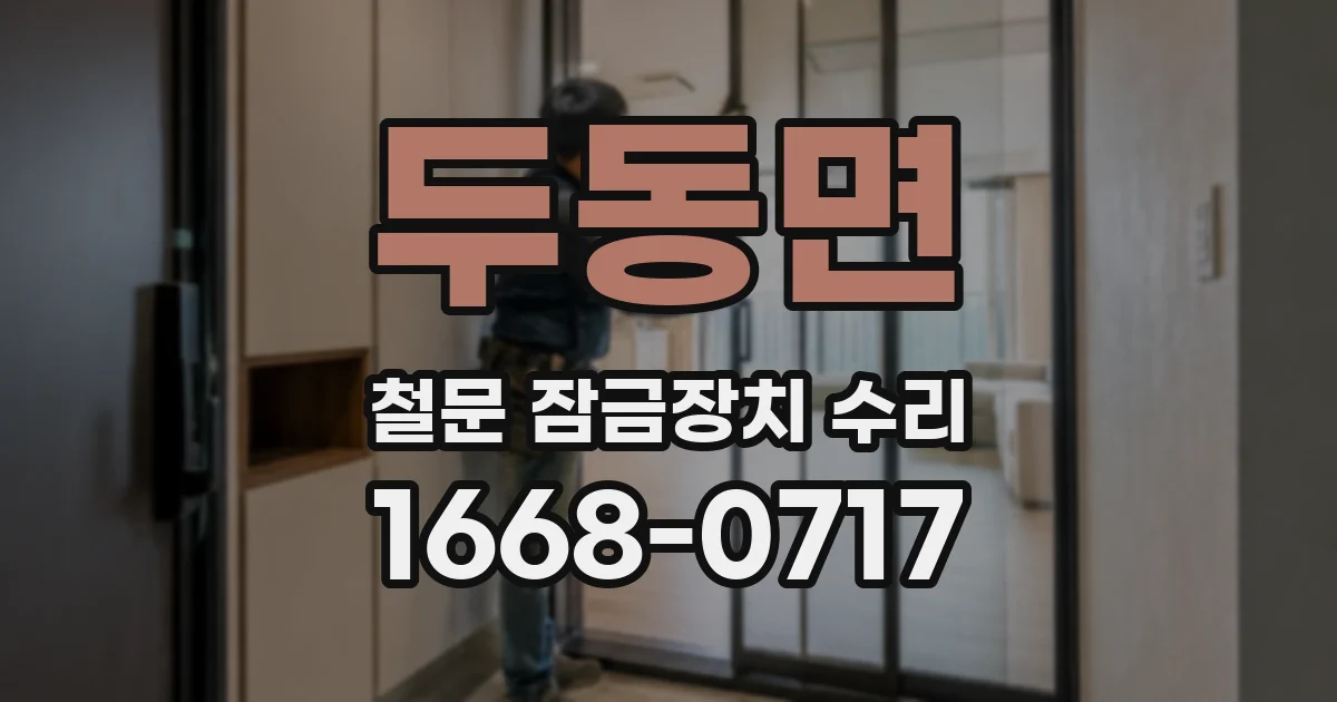 두동면 철문 잠금장치 수리