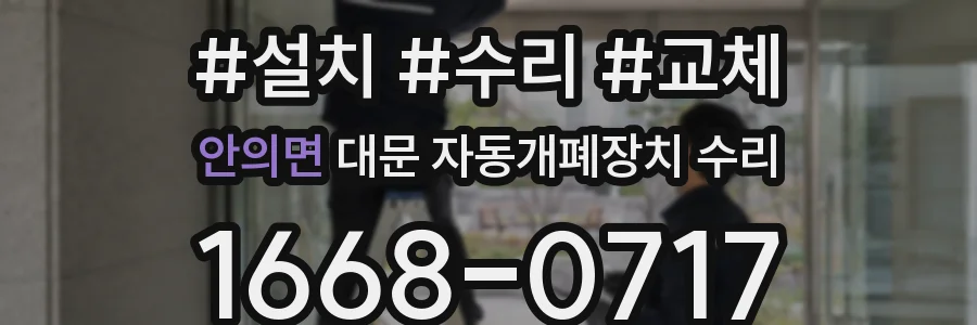 안의면 대문 자동개폐장치 수리