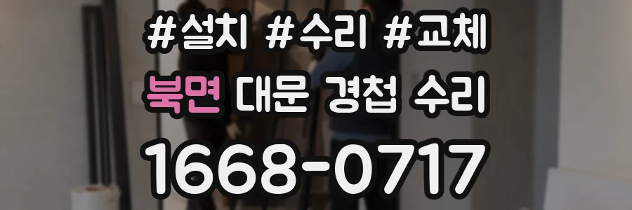 북면 대문 경첩 수리