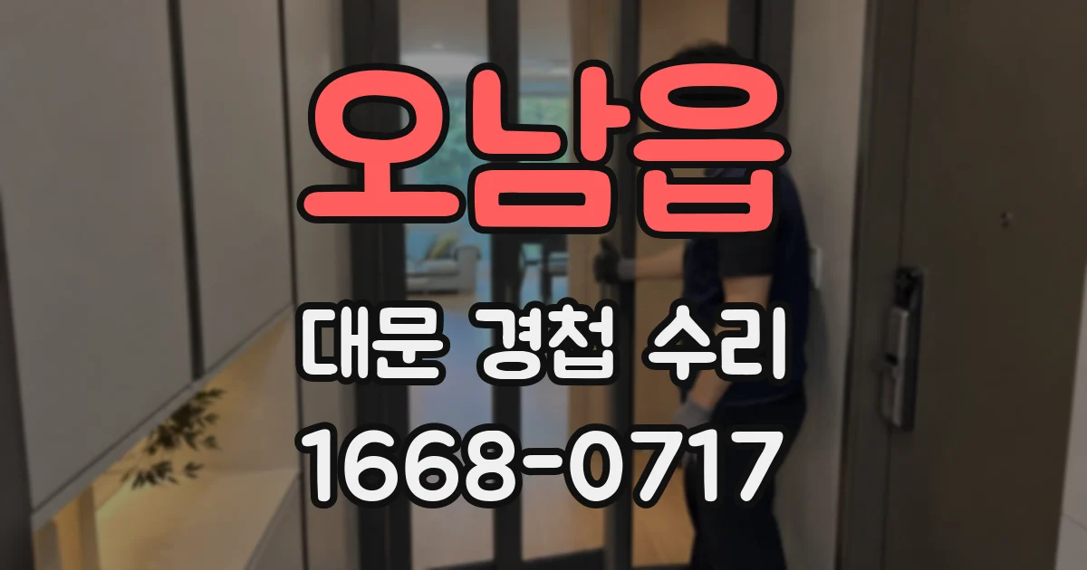 오남읍 대문 경첩 수리