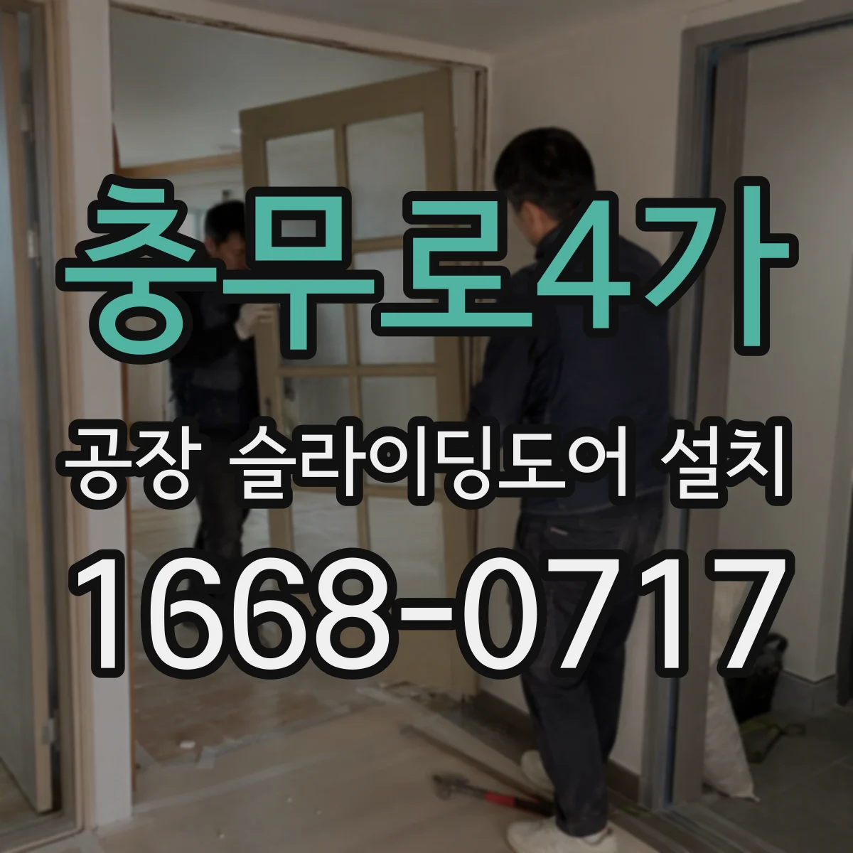 충무로4가 공장 슬라이딩도어 설치