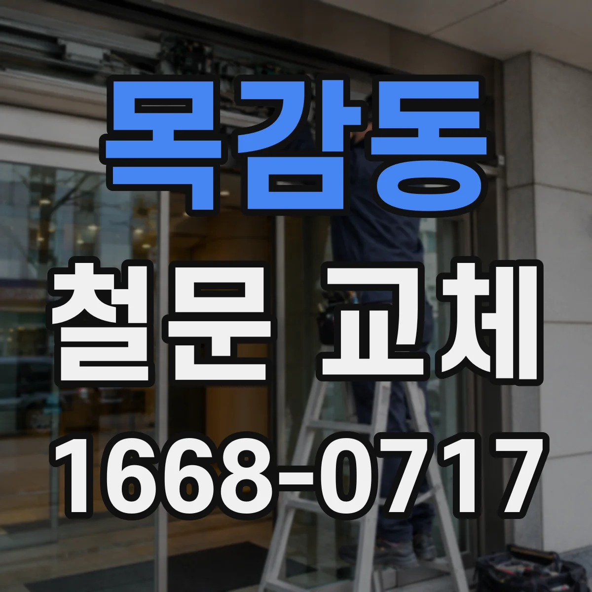 목감동 철문 교체