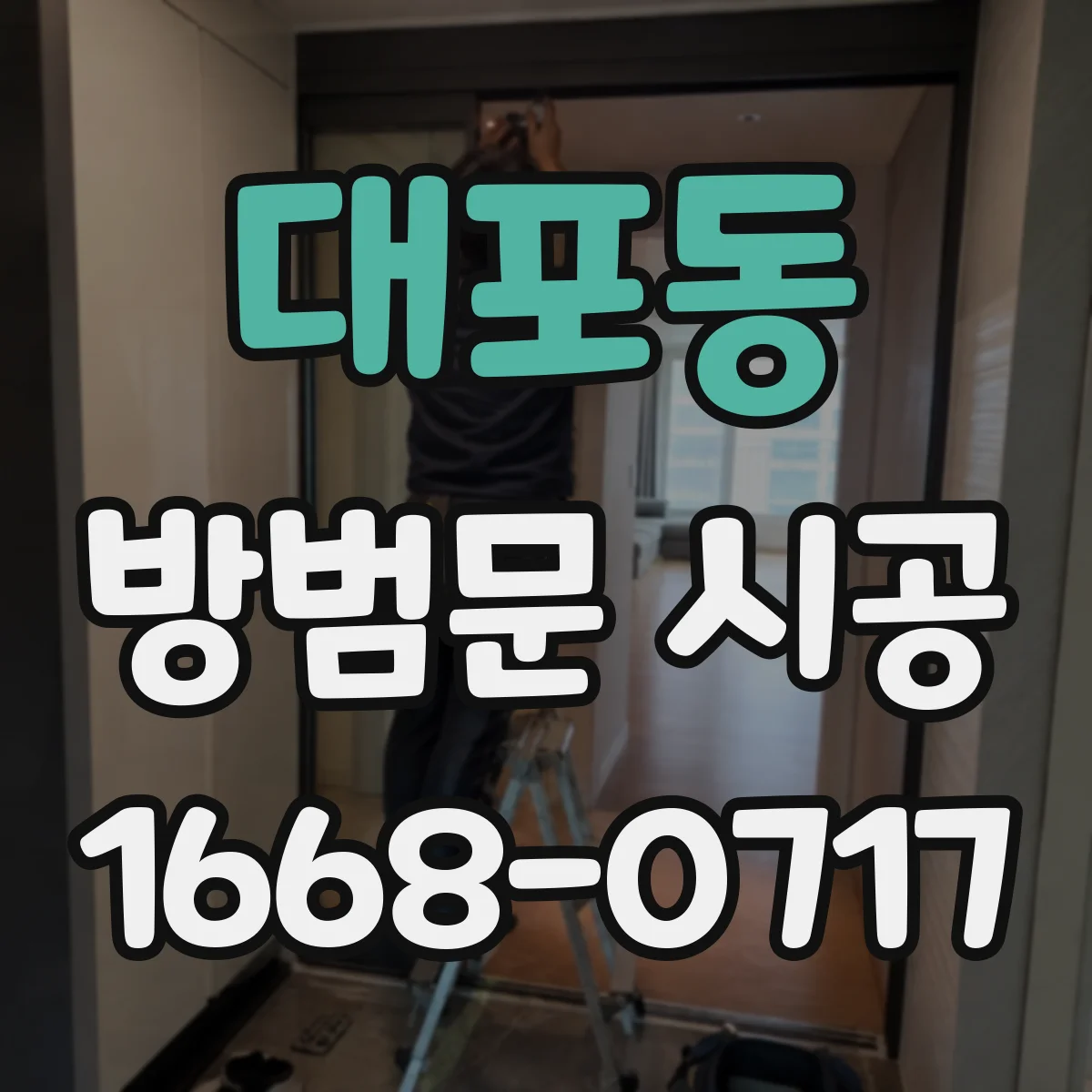 대포동 방범문 시공