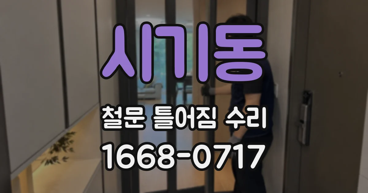 시기동 철문 틀어짐 수리