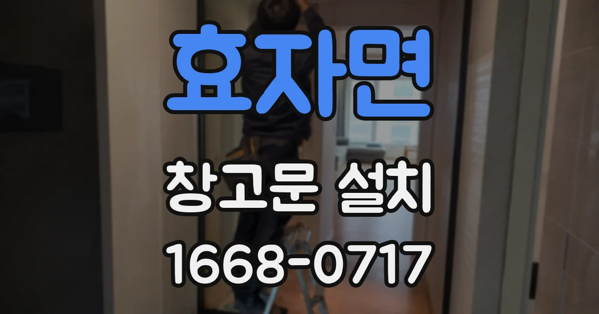 효자면 창고문 설치