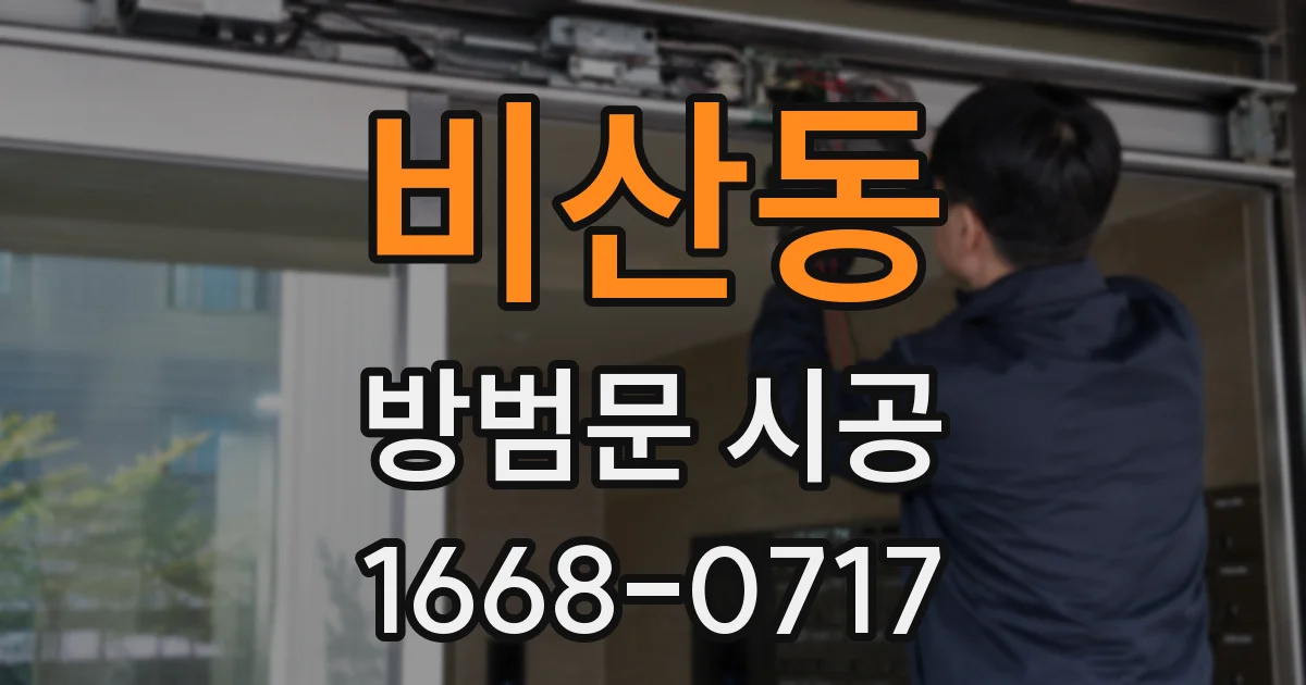 비산동 방범문 시공
