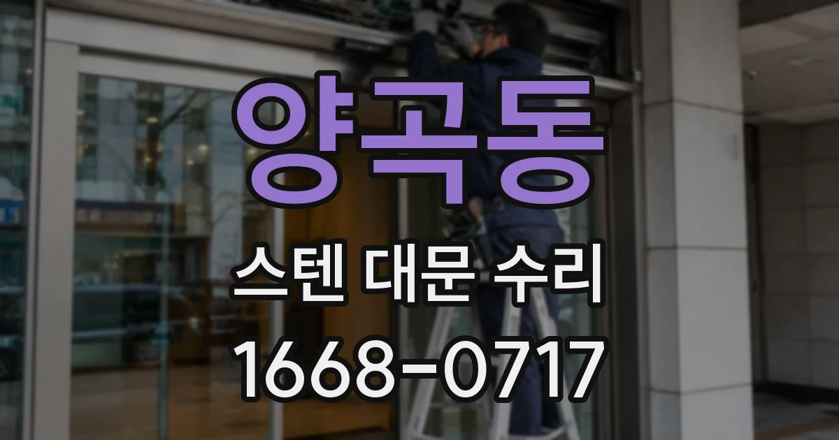 양곡동 스텐 대문 수리