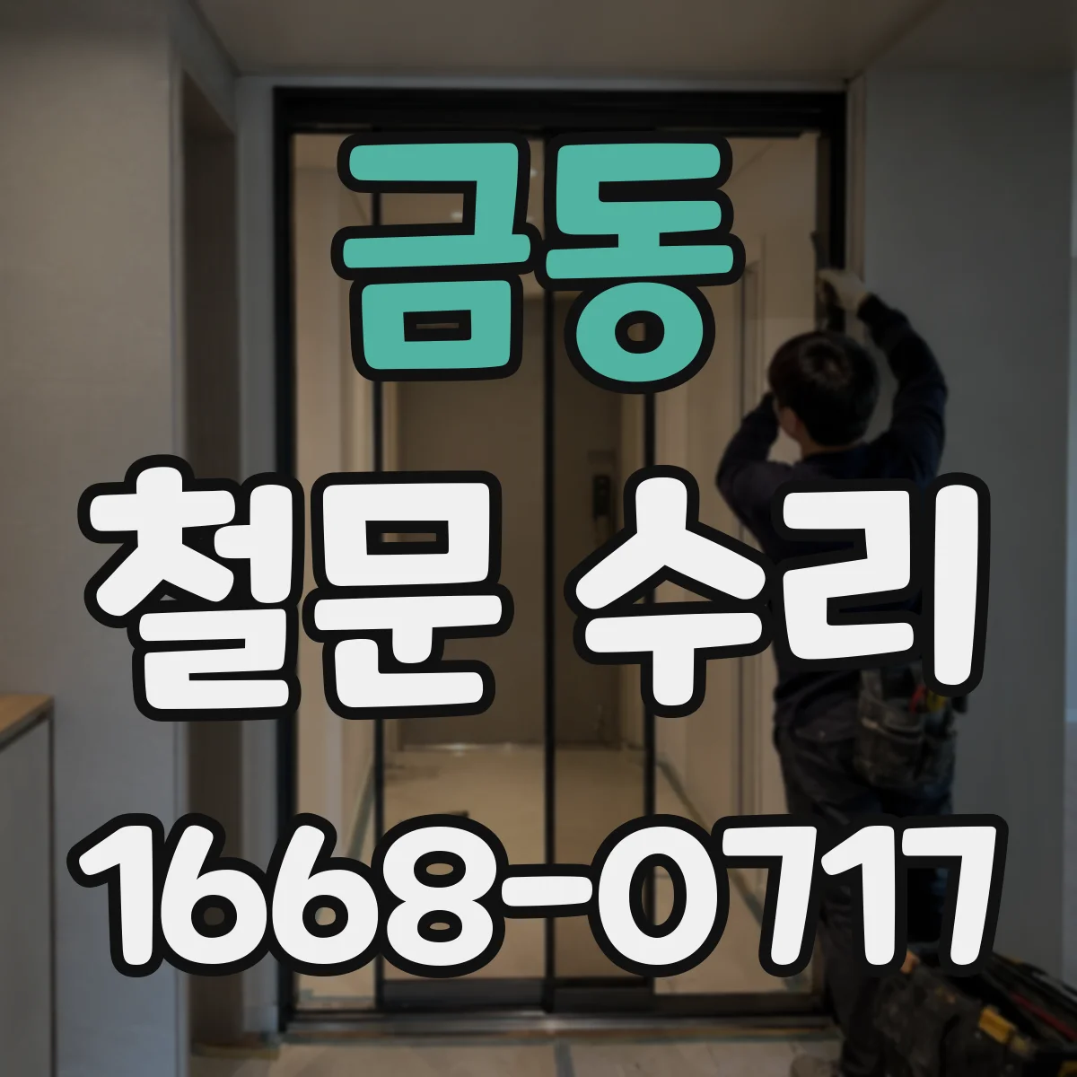 금동 철문 수리