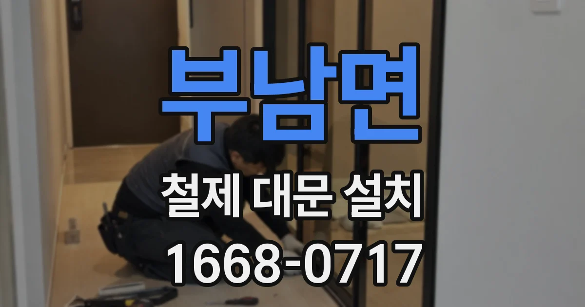 부남면 철제 대문 설치
