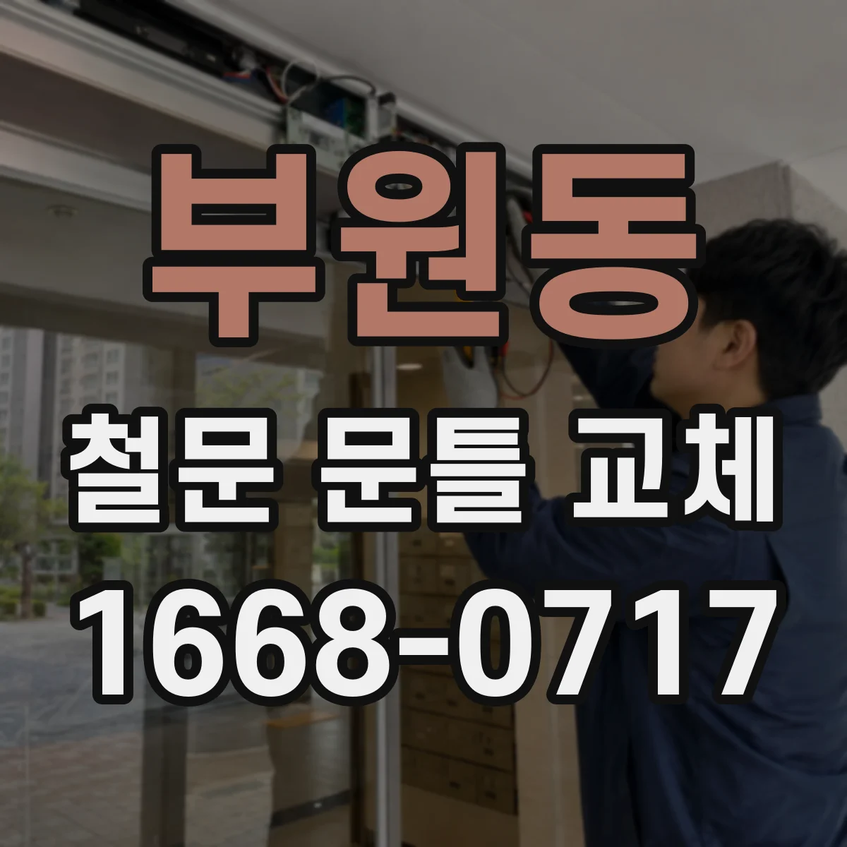 부원동 철문 문틀 교체