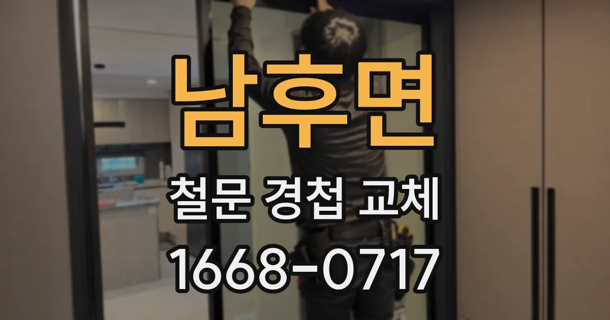 남후면 철문 경첩 교체