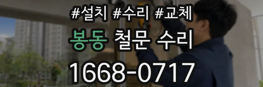 봉동 철문 수리