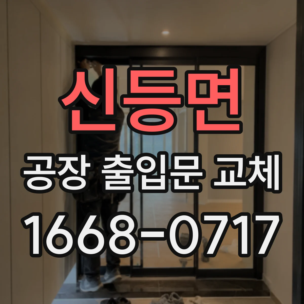 신등면 공장 출입문 교체