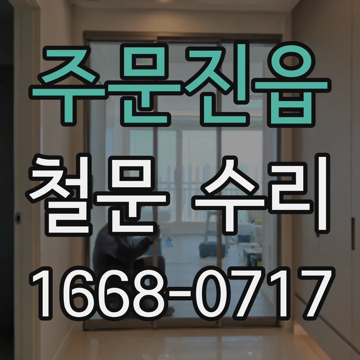 주문진읍 철문 수리