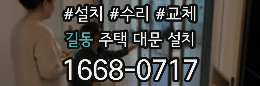 길동 주택 대문 설치