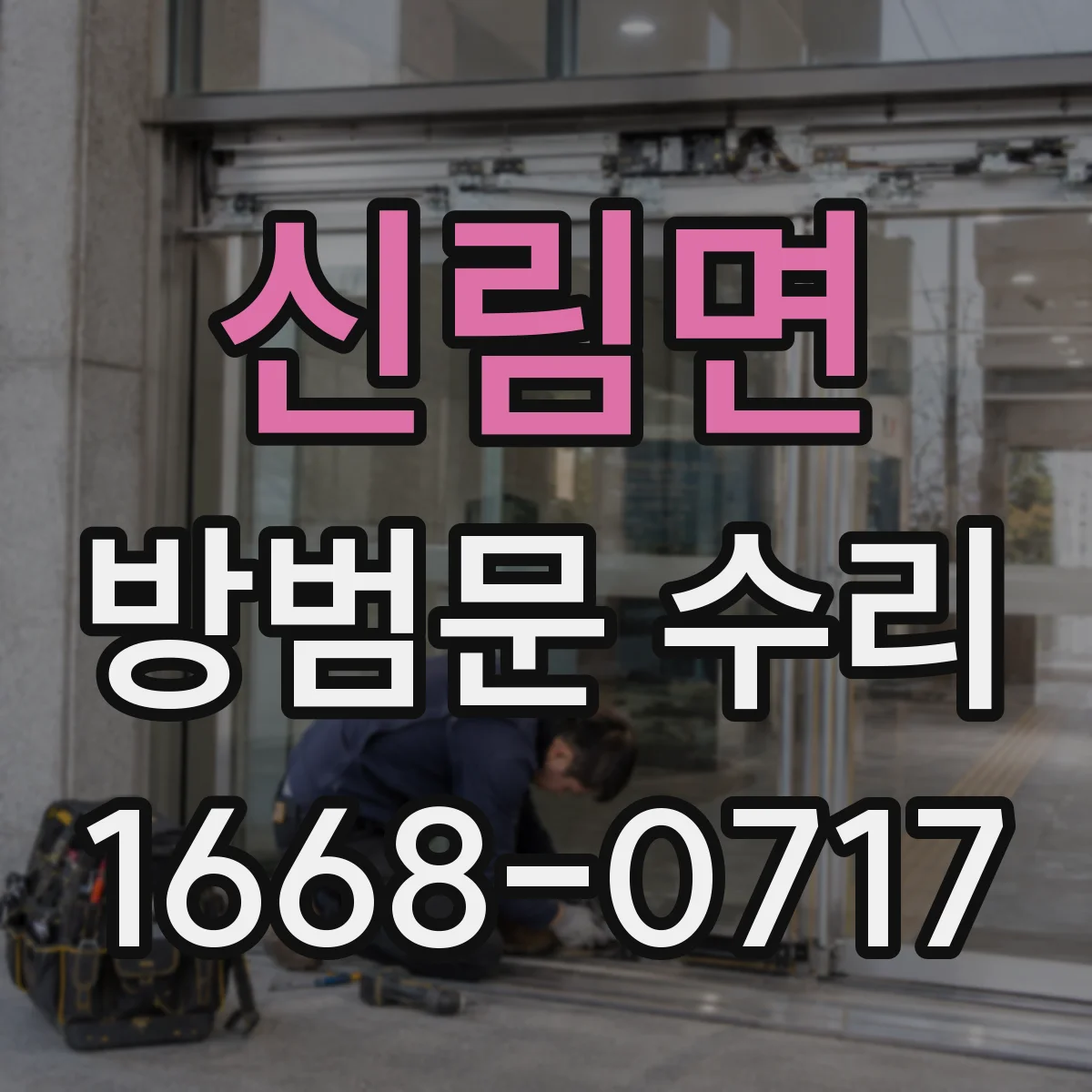 신림면 방범문 수리