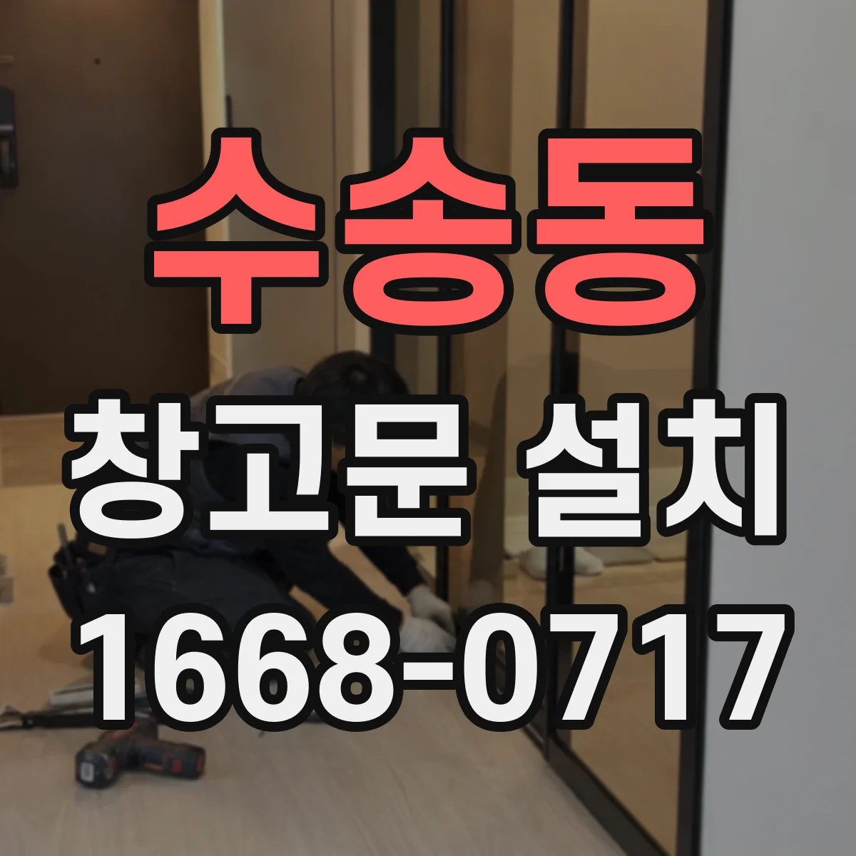 수송동 창고문 설치