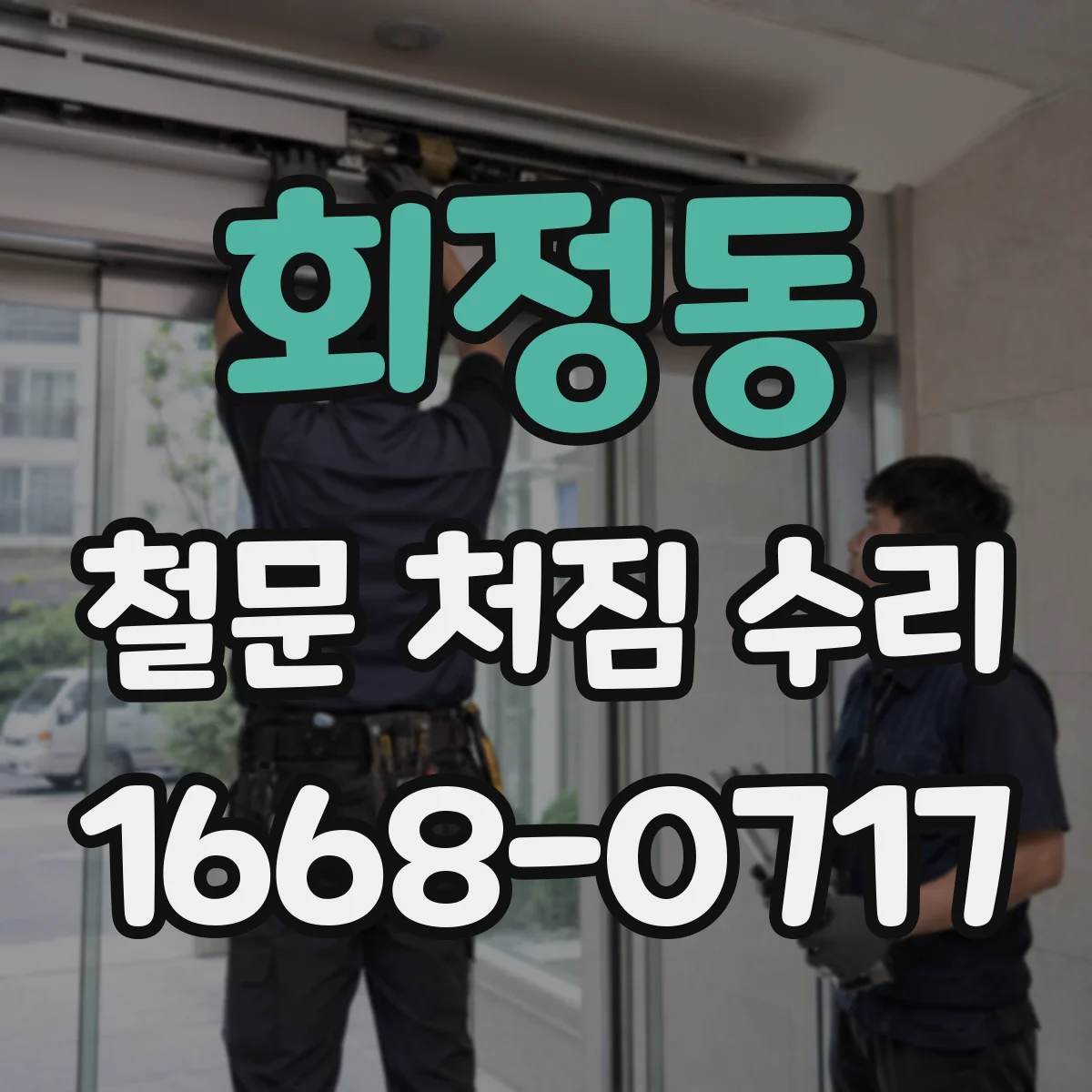 회정동 철문 처짐 수리