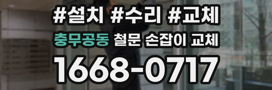 충무공동 철문 손잡이 교체