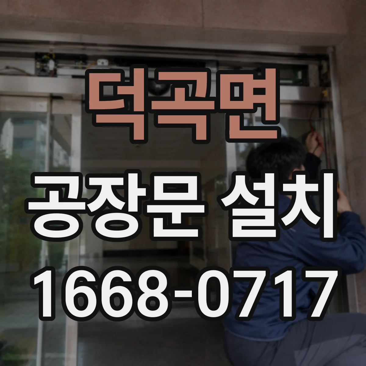 덕곡면 공장문 설치