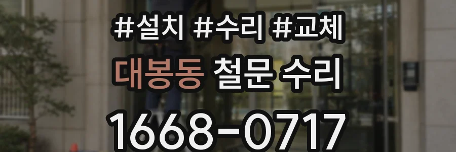 대봉동 철문 수리