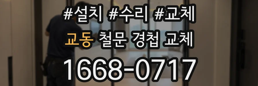교동 철문 경첩 교체
