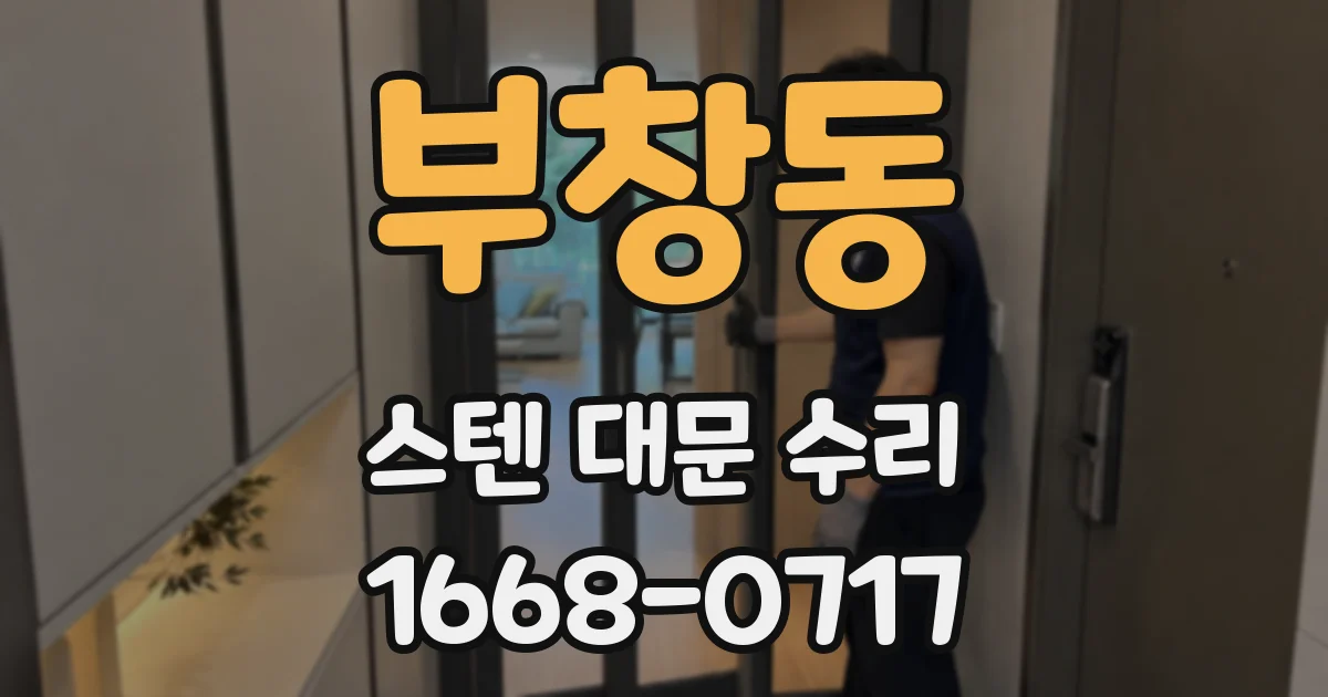 부창동 스텐 대문 수리