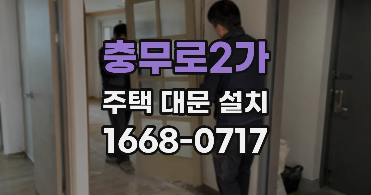 충무로2가 주택 대문 설치