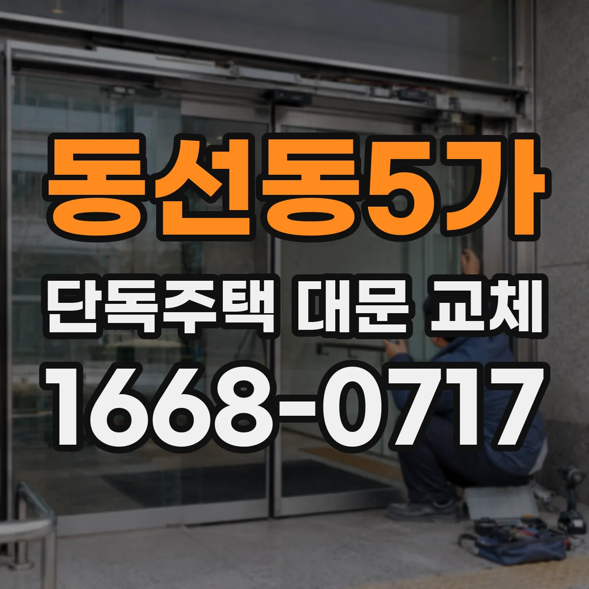 동선동5가 단독주택 대문 교체