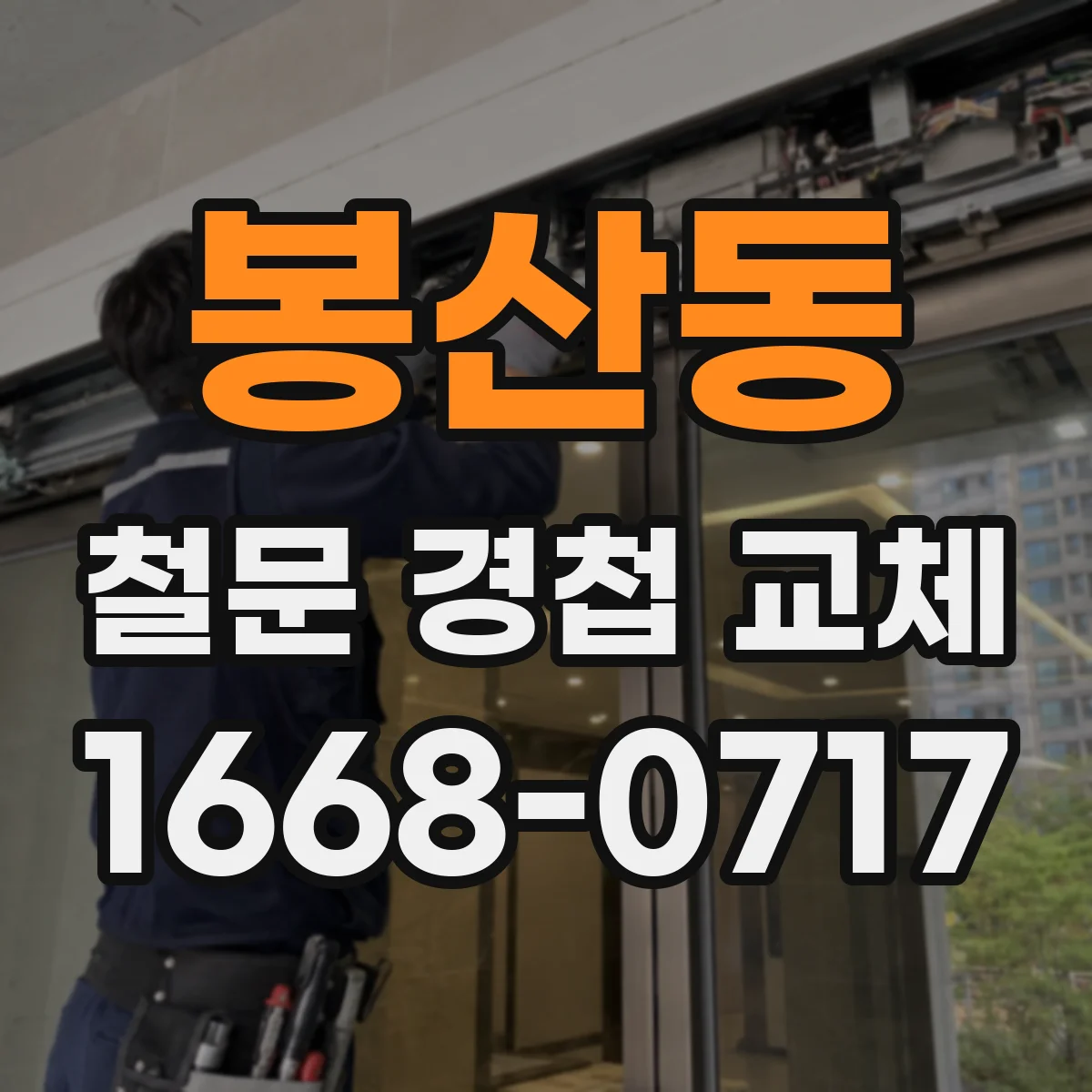 봉산동 철문 경첩 교체