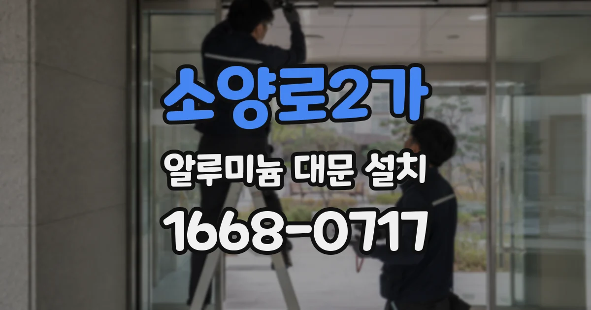 소양로2가 알루미늄 대문 설치