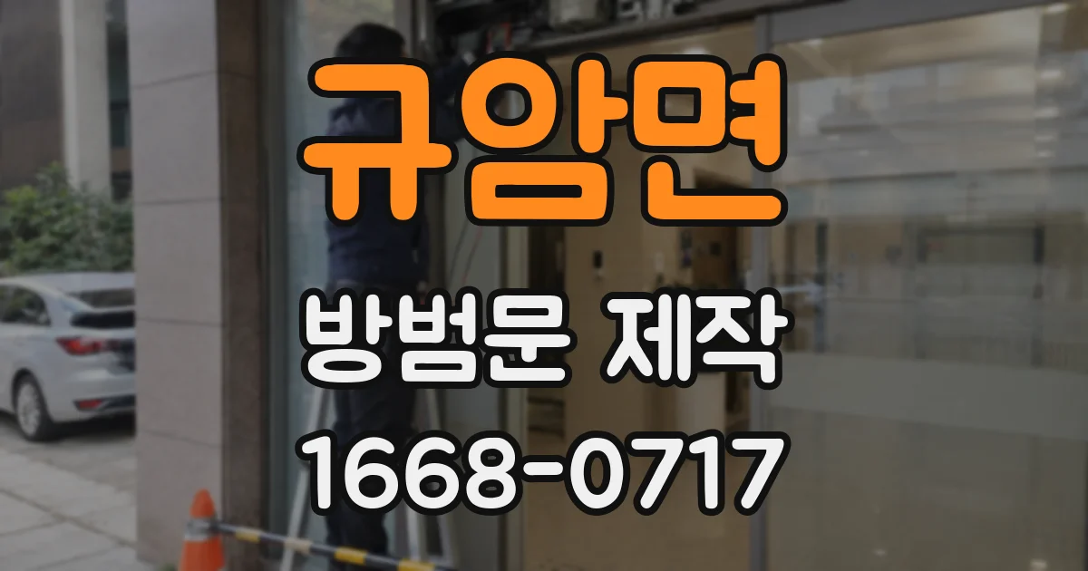 규암면 방범문 제작