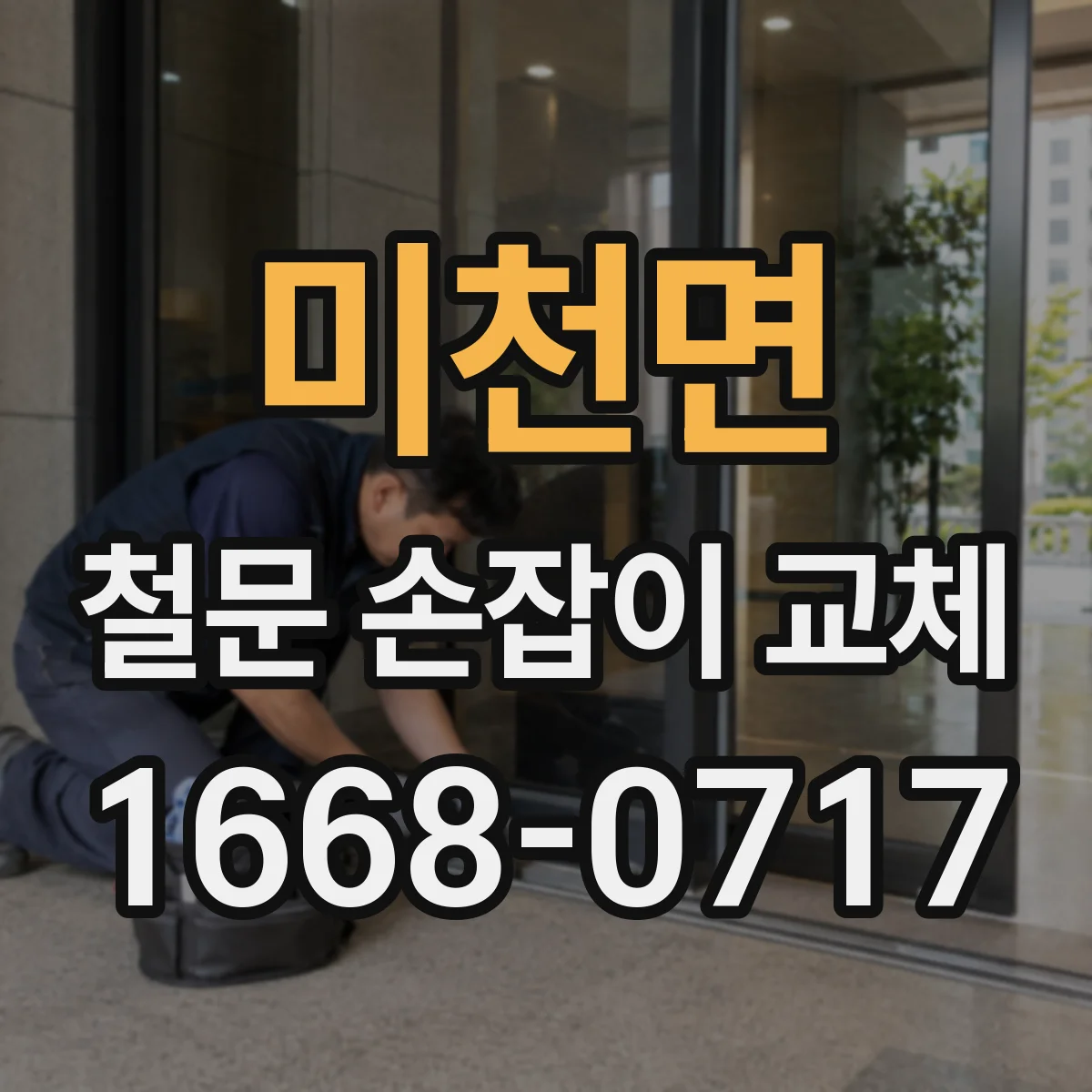 미천면 철문 손잡이 교체
