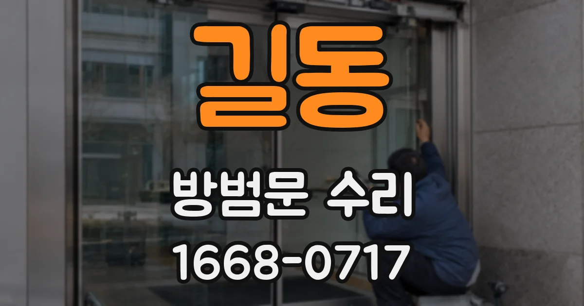 길동 방범문 수리