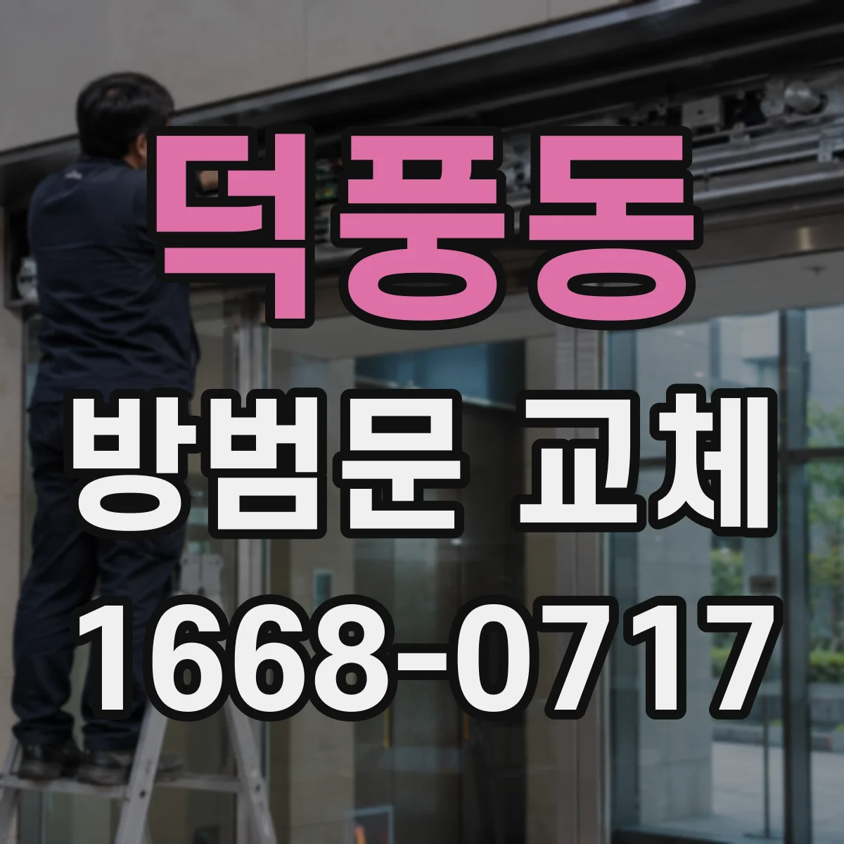 덕풍동 방범문 교체