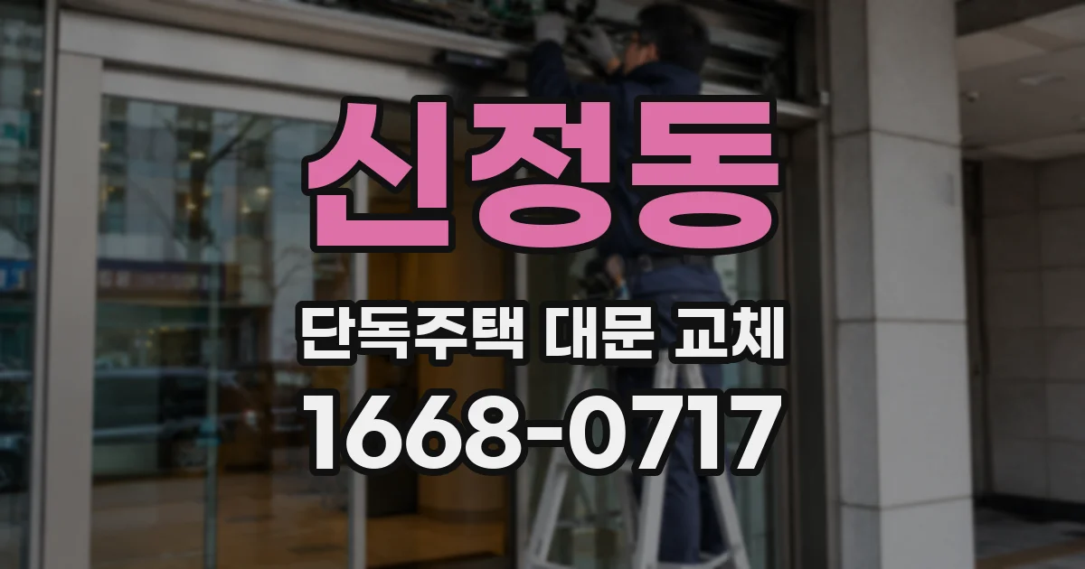 신정동 단독주택 대문 교체