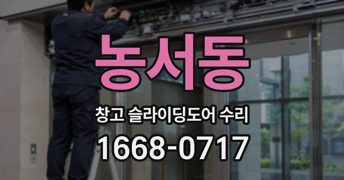 농서동 창고 슬라이딩도어 수리