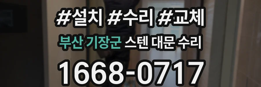 부산 기장군 스텐 대문 수리
