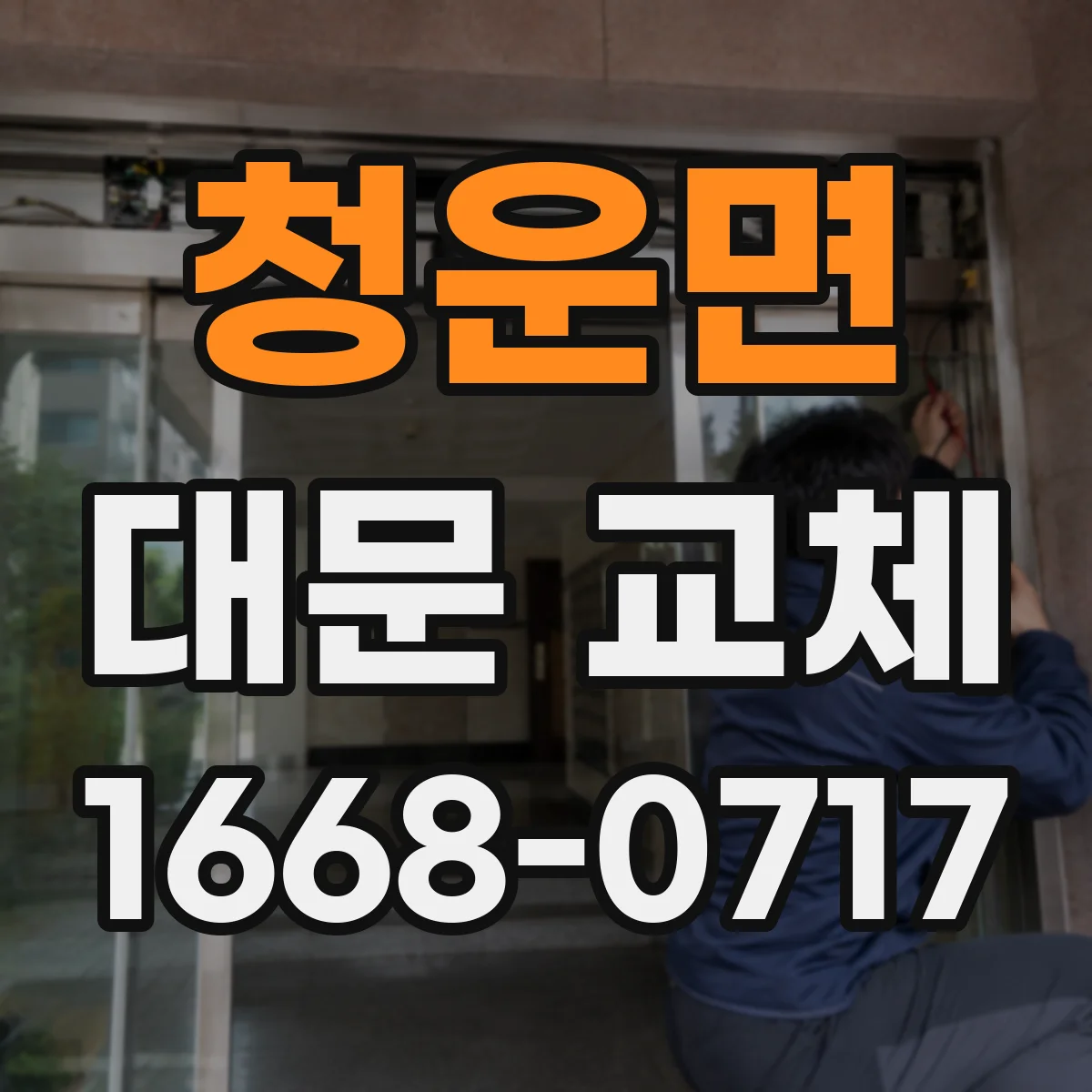 청운면 대문 교체