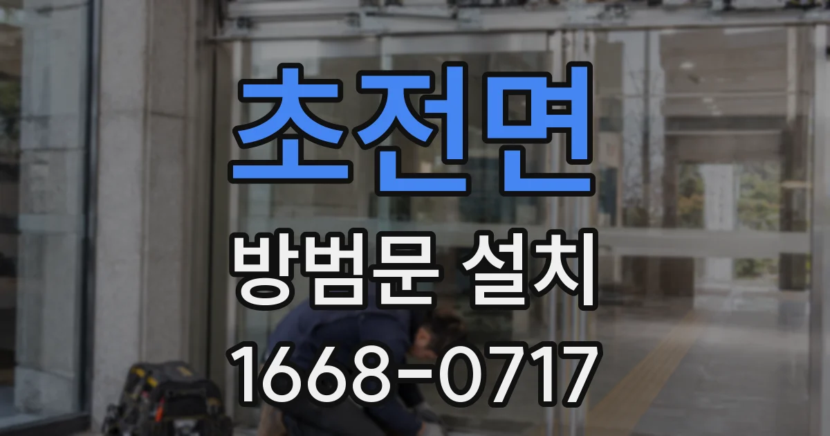 초전면 방범문 설치