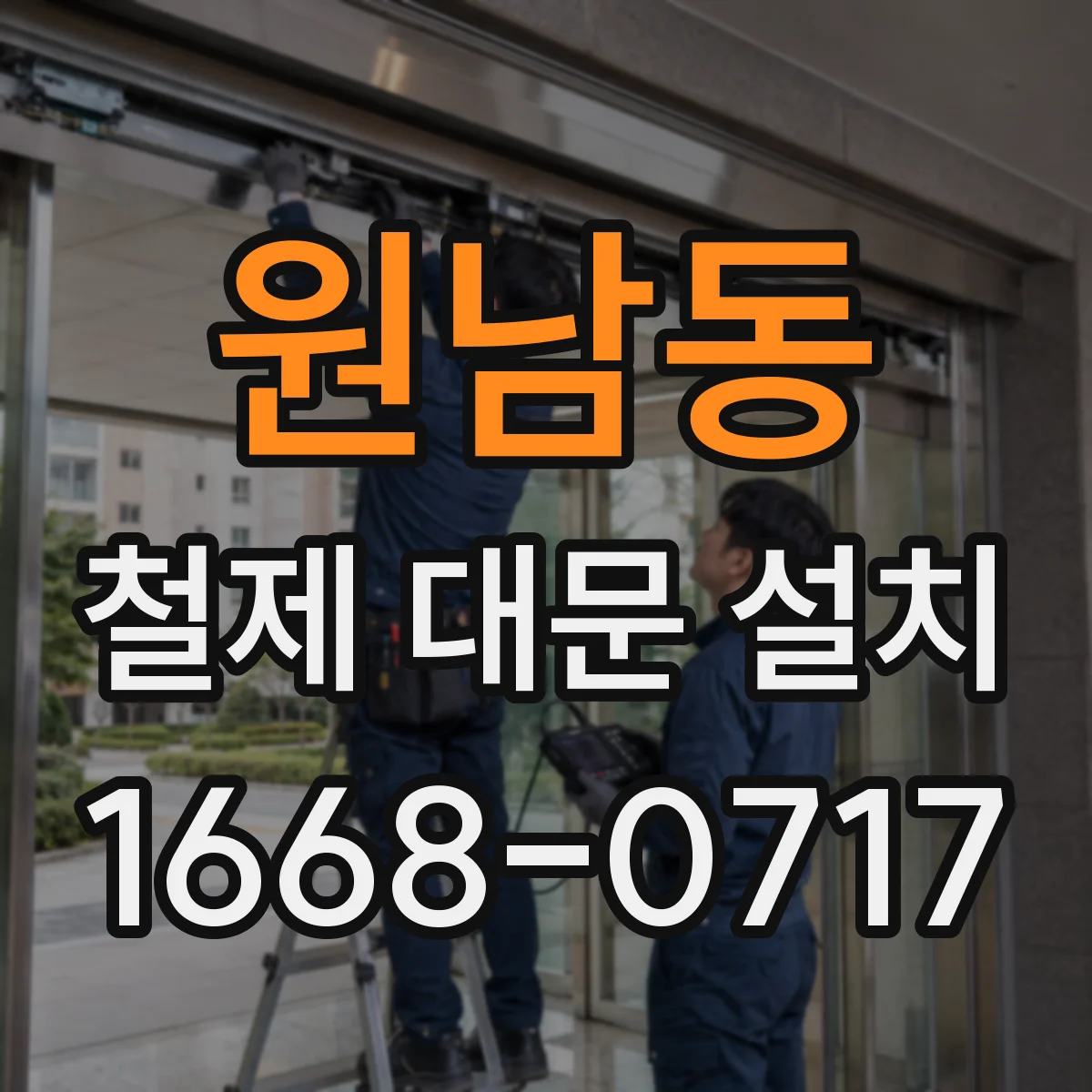 원남동 철제 대문 설치
