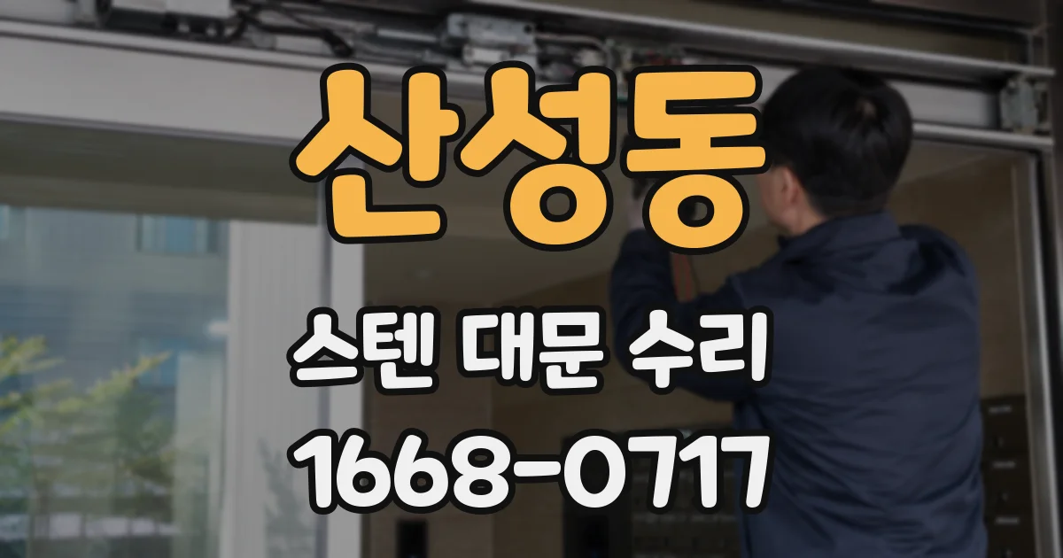 산성동 스텐 대문 수리