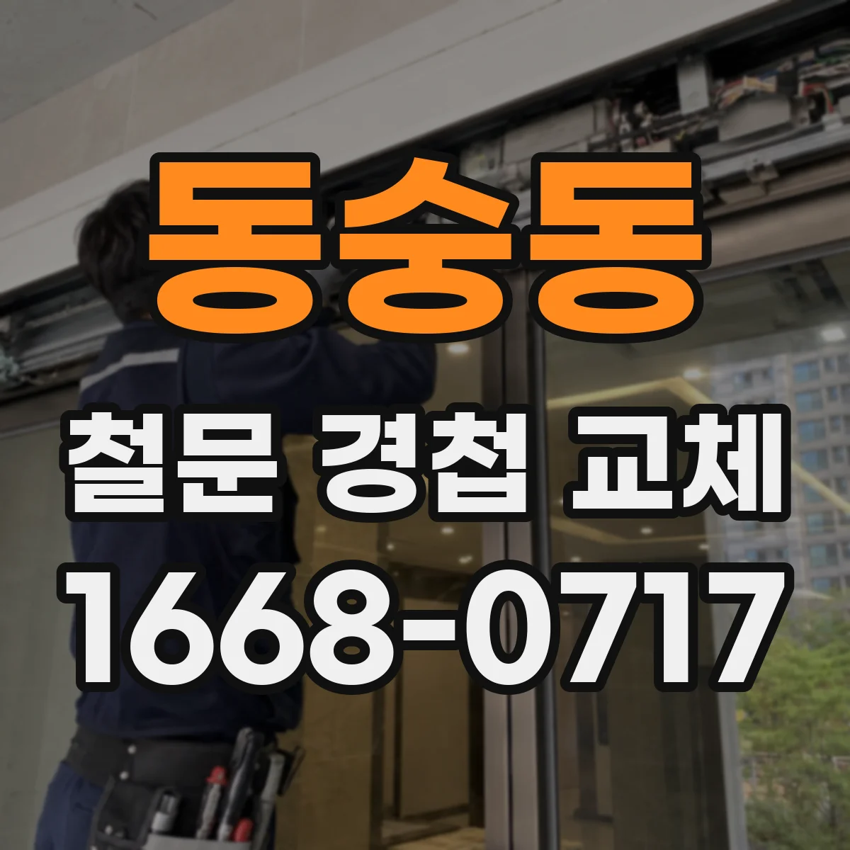 동숭동 철문 경첩 교체