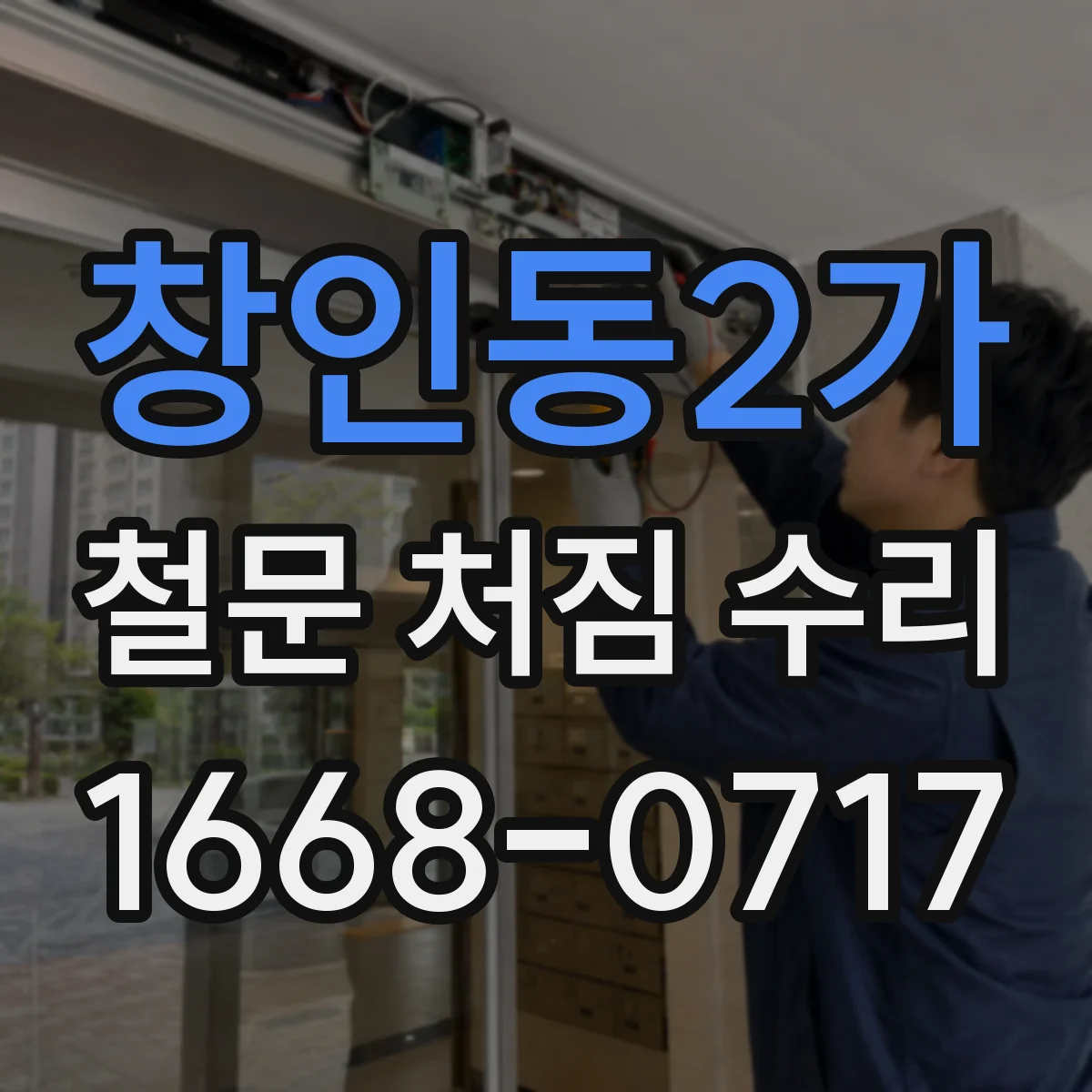 창인동2가 철문 처짐 수리