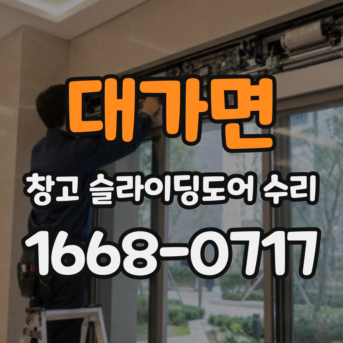 대가면 창고 슬라이딩도어 수리