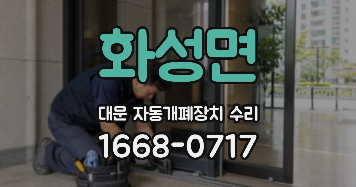 화성면 대문 자동개폐장치 수리
