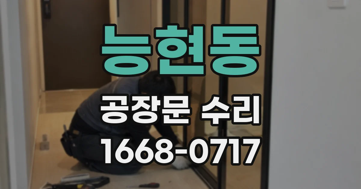 능현동 공장문 수리