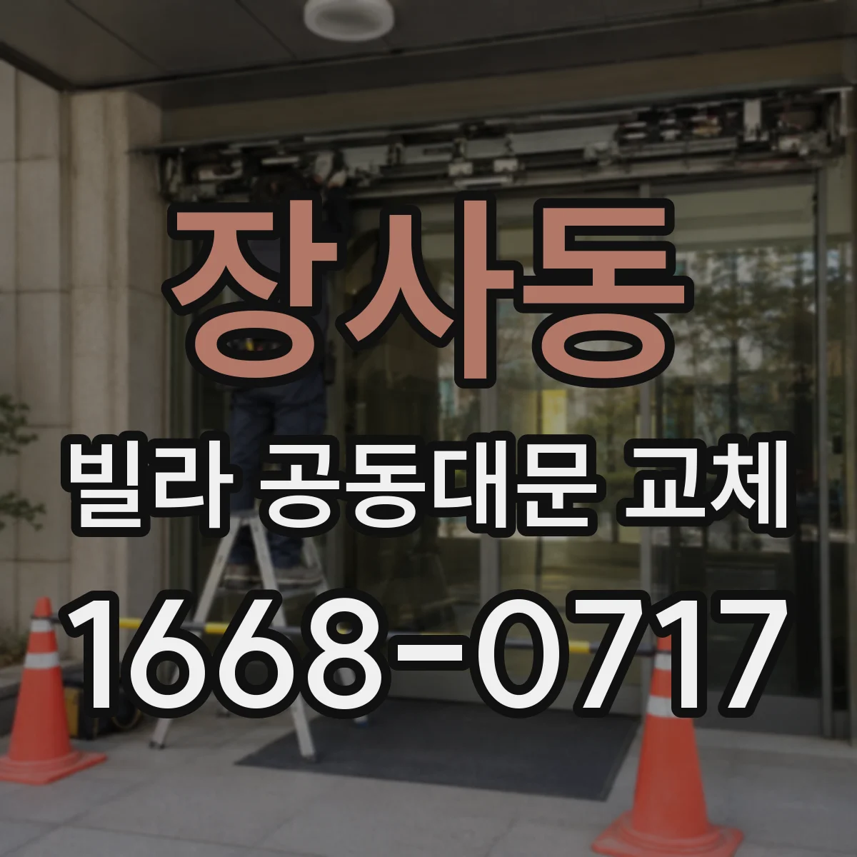 장사동 빌라 공동대문 교체 전기 배선·차단기 점검부터 진행