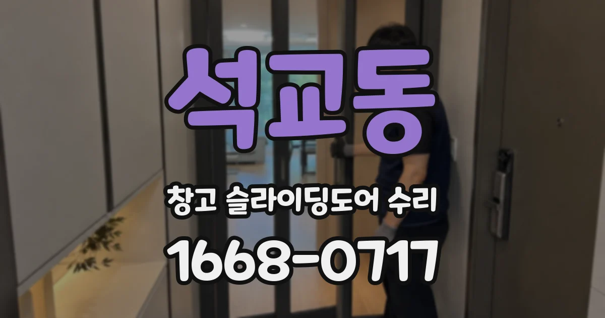 석교동 창고 슬라이딩도어 수리