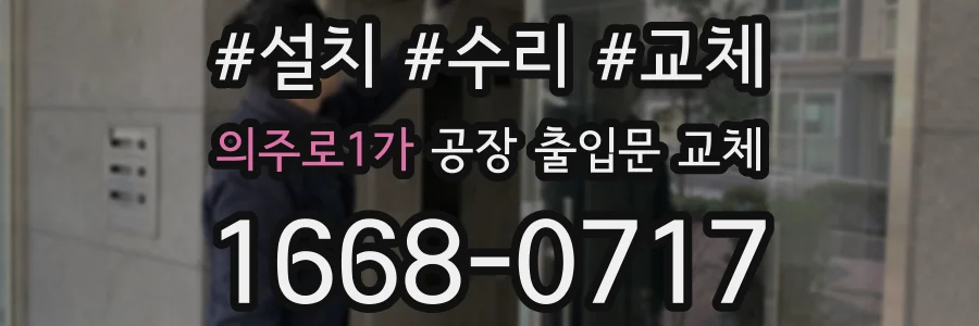 의주로1가 공장 출입문 교체